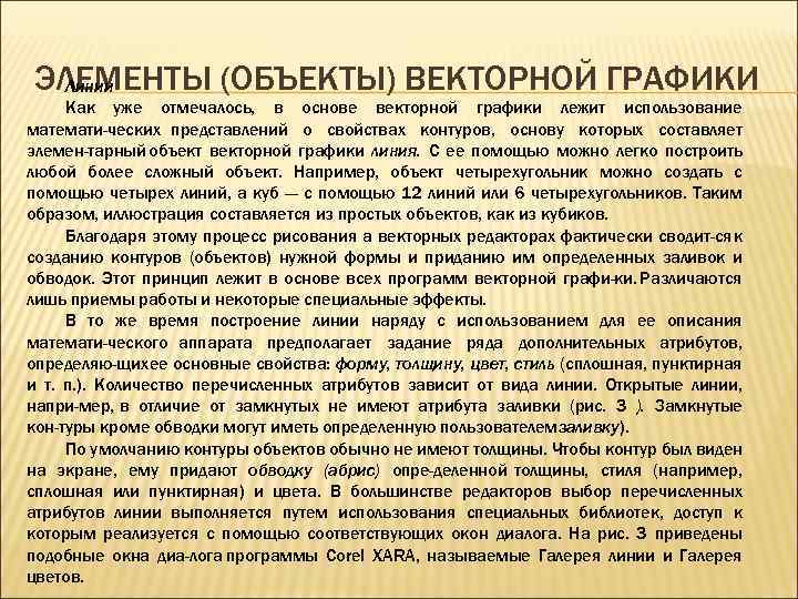 ЭЛЕМЕНТЫ (ОБЪЕКТЫ) ВЕКТОРНОЙ ГРАФИКИ Линии Как уже отмечалось, в основе векторной графики лежит использование