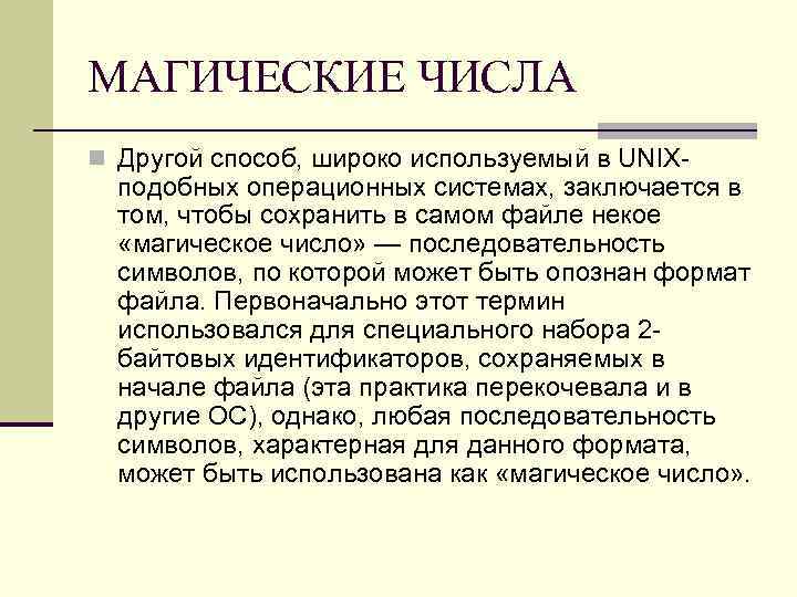 МАГИЧЕСКИЕ ЧИСЛА n Другой способ, широко используемый в UNIX- подобных операционных системах, заключается в