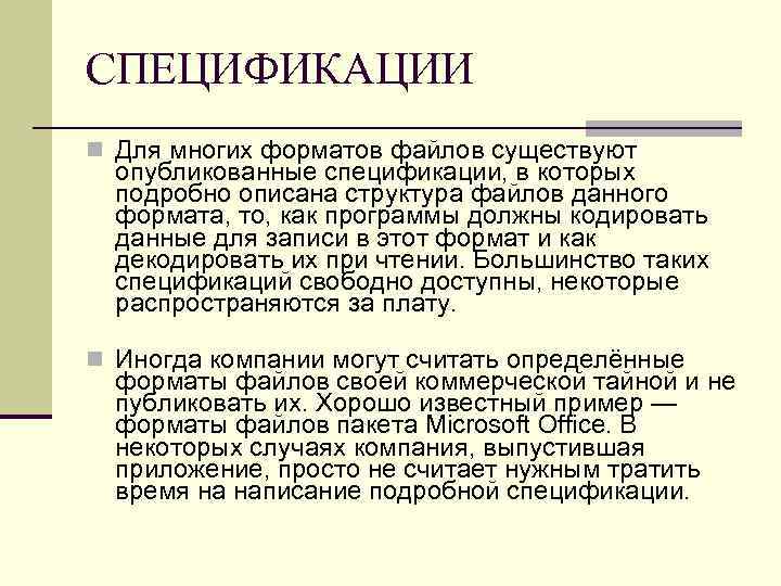 СПЕЦИФИКАЦИИ n Для многих форматов файлов существуют опубликованные спецификации, в которых подробно описана структура