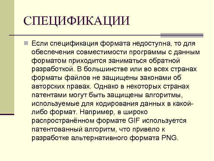 СПЕЦИФИКАЦИИ n Если спецификация формата недоступна, то для обеспечения совместимости программы с данным форматом