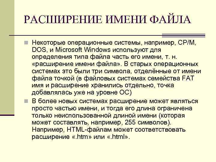 РАСШИРЕНИЕ ИМЕНИ ФАЙЛА n Некоторые операционные системы, например, CP/M, DOS, и Microsoft Windows используют