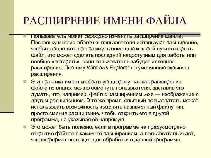 РАСШИРЕНИЕ ИМЕНИ ФАЙЛА n Пользователь может свободно изменить расширение файла. Поскольку многие оболочки пользователя