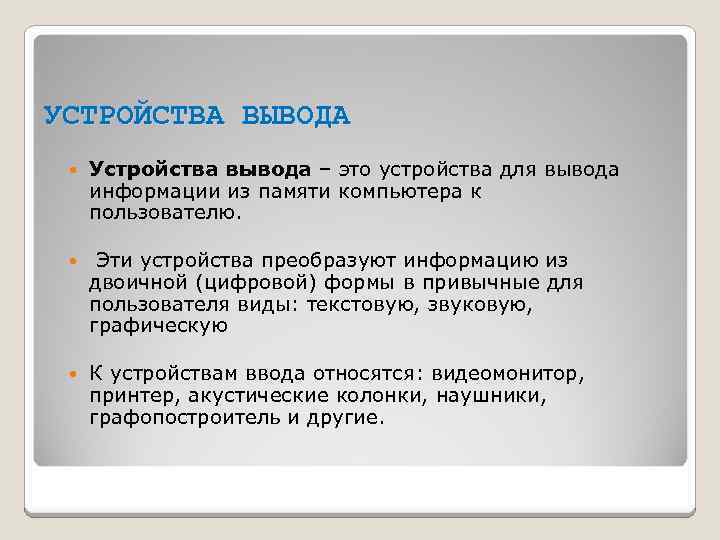 УСТРОЙСТВА ВЫВОДА Устройства вывода – это устройства для вывода информации из памяти компьютера к