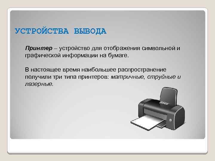 УСТРОЙСТВА ВЫВОДА Принтер – устройство для отображения символьной и графической информации на бумаге. В