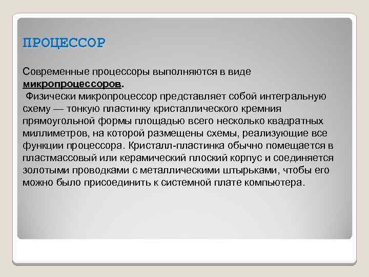 ПРОЦЕССОР Современные процессоры выполняются в виде микропроцессоров. Физически микропроцессор представляет собой интегральную схему —