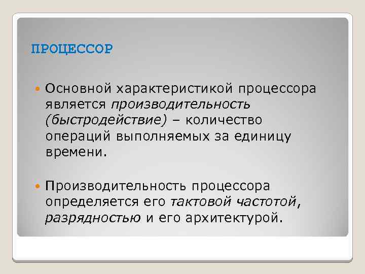 ПРОЦЕССОР Основной характеристикой процессора является производительность (быстродействие) – количество операций выполняемых за единицу времени.