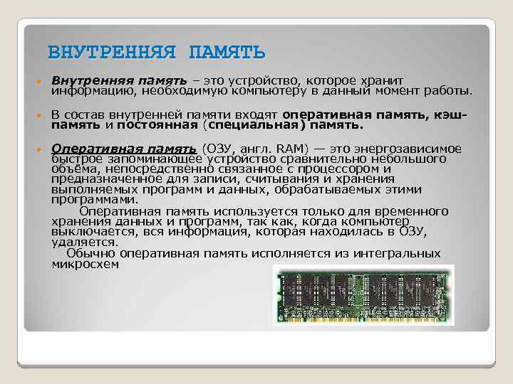 ВНУТРЕННЯЯ ПАМЯТЬ Внутренняя память – это устройство, которое хранит информацию, необходимую компьютеру в данный