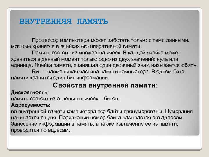 ВНУТРЕННЯЯ ПАМЯТЬ Процессор компьютера может работать только с теми данными, которые хранятся в ячейках