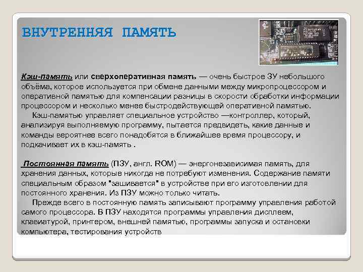 ВНУТРЕННЯЯ ПАМЯТЬ Кэш-память или сверхоперативная память — очень быстрое ЗУ небольшого объёма, которое используется