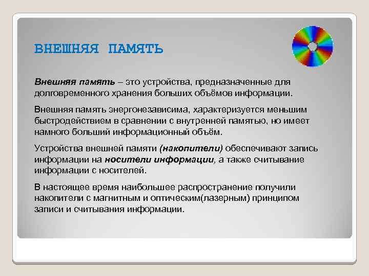 ВНЕШНЯЯ ПАМЯТЬ Внешняя память – это устройства, предназначенные для долговременного хранения больших объёмов информации.