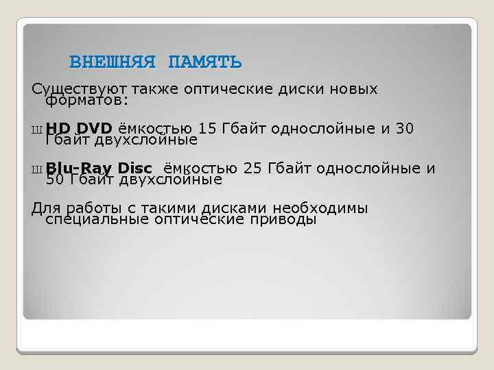 ВНЕШНЯЯ ПАМЯТЬ Существуют также оптические диски новых форматов: Ш HD DVD ёмкостью 15 Гбайт