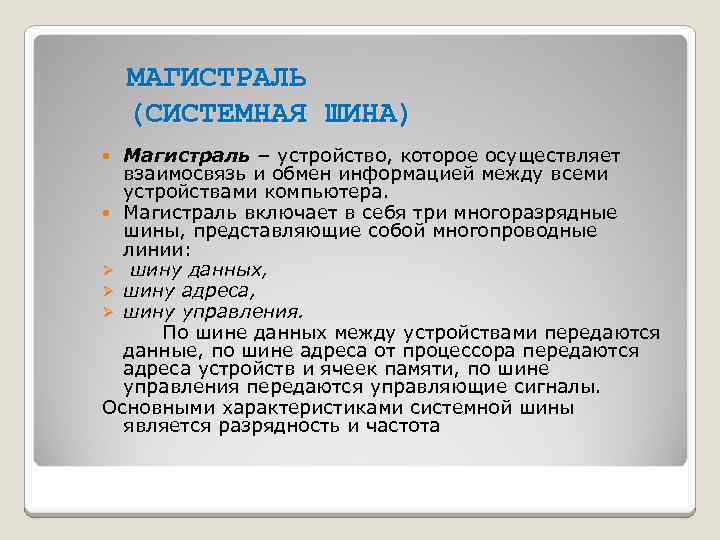 МАГИСТРАЛЬ (СИСТЕМНАЯ ШИНА) Магистраль – устройство, которое осуществляет взаимосвязь и обмен информацией между всеми
