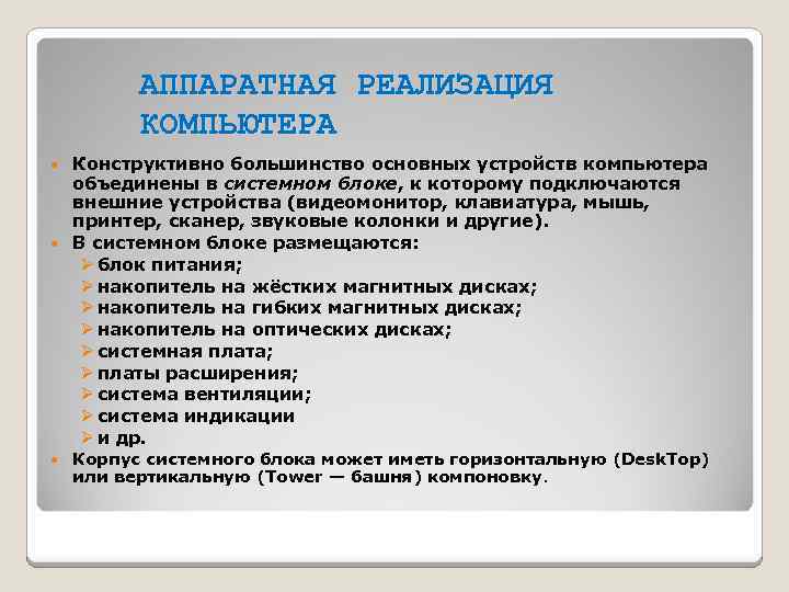 АППАРАТНАЯ РЕАЛИЗАЦИЯ КОМПЬЮТЕРА Конструктивно большинство основных устройств компьютера объединены в системном блоке, к которому
