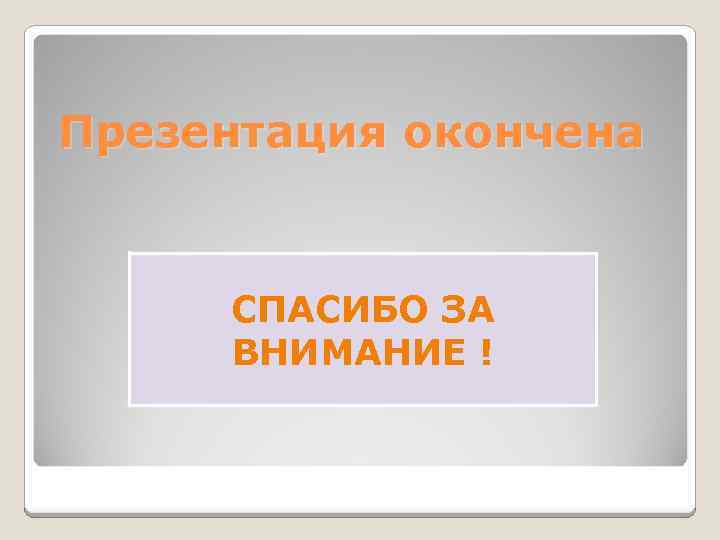Презентация окончена СПАСИБО ЗА ВНИМАНИЕ ! 
