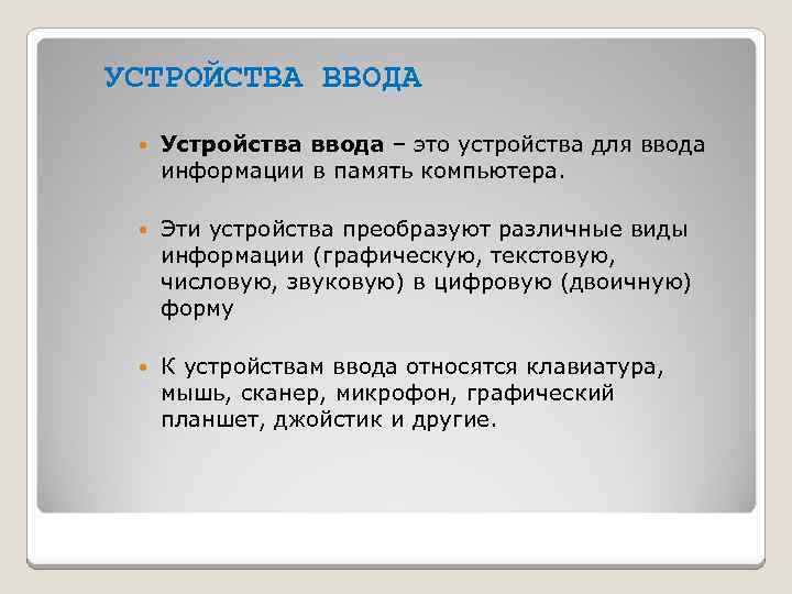 УСТРОЙСТВА ВВОДА Устройства ввода – это устройства для ввода информации в память компьютера. Эти