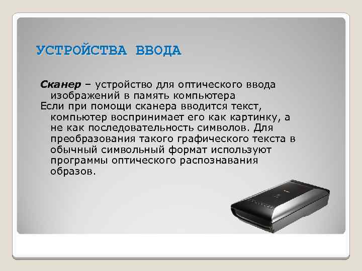 Сканер это устройство ввода или вывода