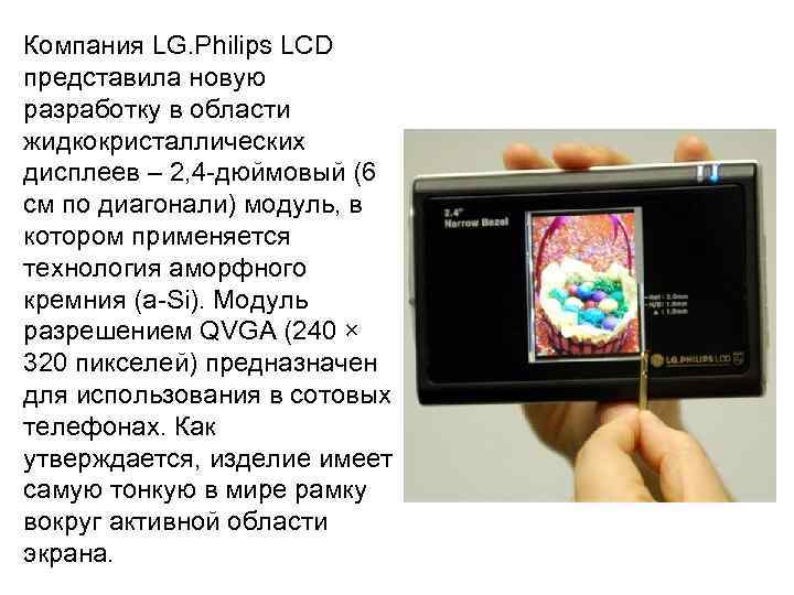 Компания LG. Philips LCD представила новую разработку в области жидкокристаллических дисплеев – 2, 4