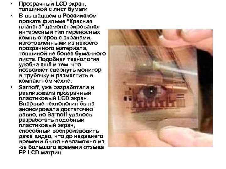  • • • Прозрачный LCD экран, толщиной с лист бумаги В вышедшем в