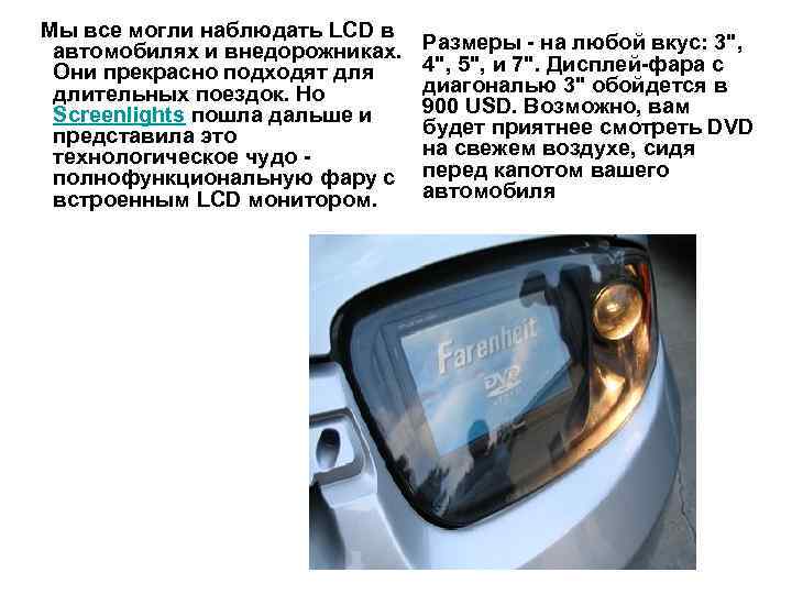 Мы все могли наблюдать LCD в автомобилях и внедорожниках. Они прекрасно подходят для длительных