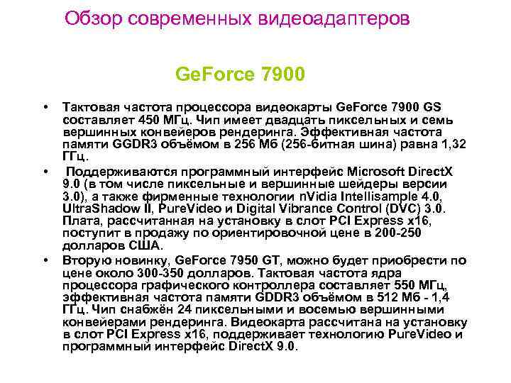 Обзор современных видеоадаптеров Ge. Force 7900 • • • Тактовая частота процессора видеокарты Ge.