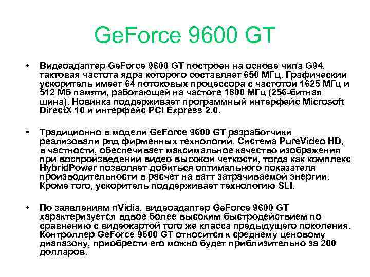 Ge. Force 9600 GT • Видеоадаптер Ge. Force 9600 GT построен на основе чипа