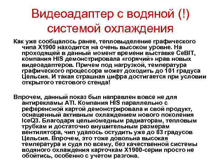 Видеоадаптер с водяной (!) системой охлаждения Как уже сообщалось ранее, тепловыделение графического чипа X