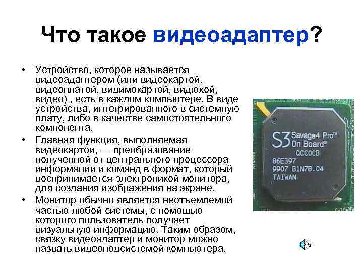 Что такое видеоадаптер? • Устройство, которое называется видеоадаптером (или видеокартой, видеоплатой, видимокартой, видюхой, видео)