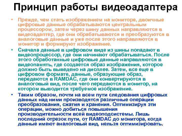 Принцип работы видеоадаптера • Прежде, чем стать изображением на мониторе, двоичные цифровые данные обрабатываются