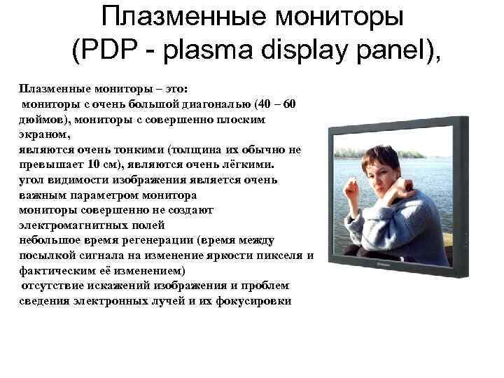 Плазменные мониторы (PDP - plasma display panel), Плазменные мониторы – это: мониторы с очень