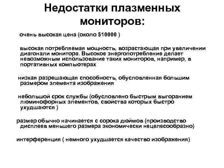 Недостатки плазменных мониторов: очень высокая цена (около $10000 ) высокая потребляемая мощность, возрастающая при