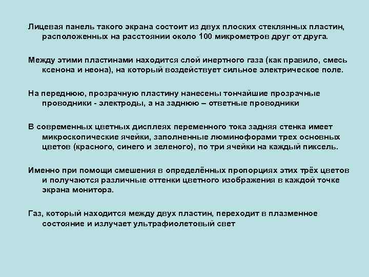 Лицевая панель такого экрана состоит из двух плоских стеклянных пластин, расположенных на расстоянии около