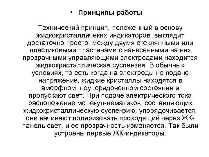  • Принципы работы Технический принцип, положенный в основу жидкокристалличеких индикаторов, выглядит достаточно просто: