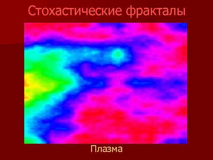 Стохастические фракталы Плазма 