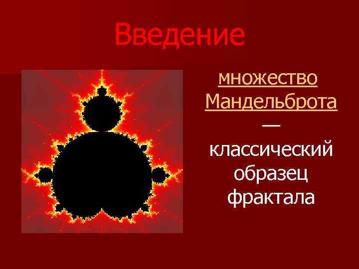 Введение множество Мандельброта — классический образец фрактала 