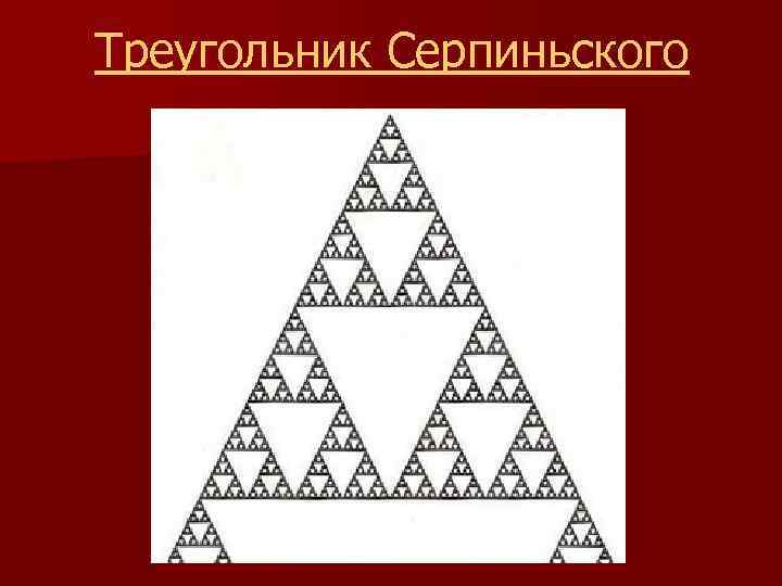 Треугольник Серпиньского 