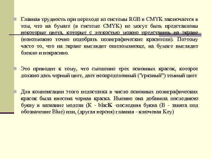 n Главная трудность при переходе из системы RGB в CMYK заключается в том, что