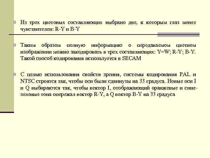 n Из трех цветовых составляющих выбрано две, к которым глаз менее чувствителен: R-Y и