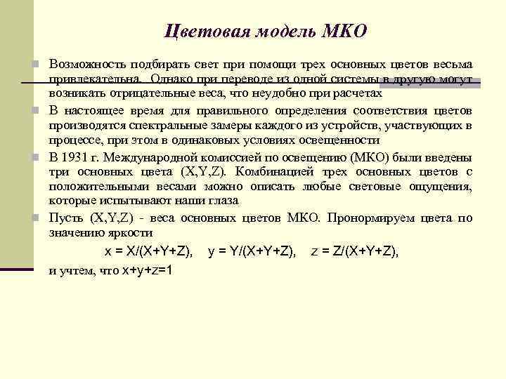 Цветовая модель MKO n Возможность подбирать свет при помощи трех основных цветов весьма привлекательна.