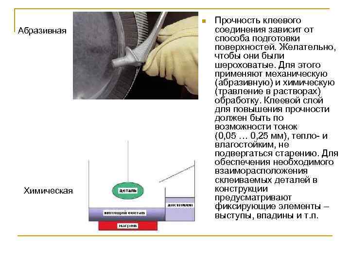 n Абразивная Химическая Прочность клеевого соединения зависит от способа подготовки поверхностей. Желательно, чтобы они