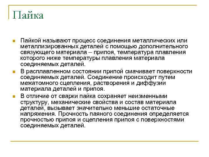 Пайка n n n Пайкой называют процесс соединения металлических или металлизированных деталей с помощью