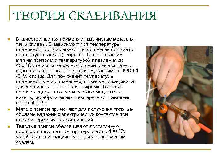 ТЕОРИЯ СКЛЕИВАНИЯ n n n В качестве припоя применяют как чистые металлы, так и
