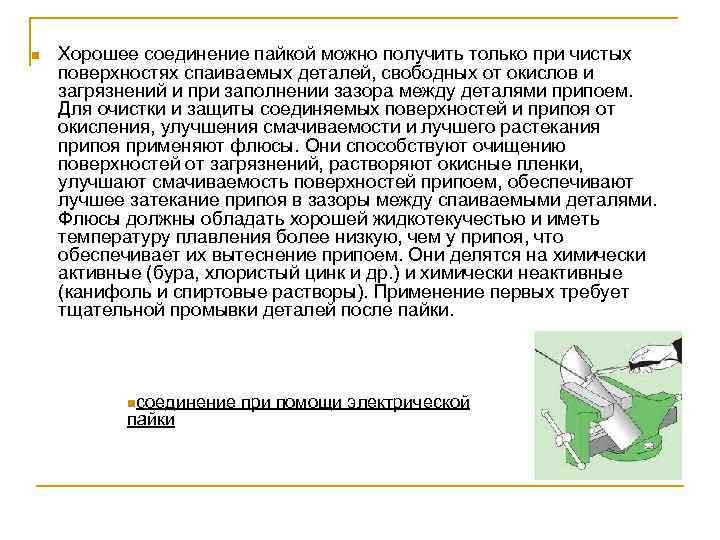 n Хорошее соединение пайкой можно получить только при чистых поверхностях спаиваемых деталей, свободных от