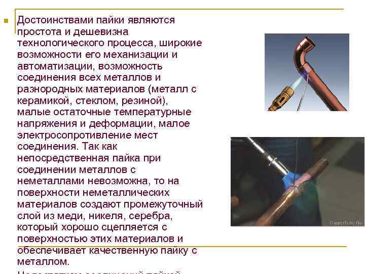 n Достоинствами пайки являются простота и дешевизна технологического процесса, широкие возможности его механизации и