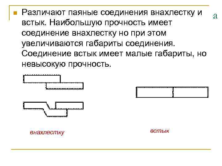 n Различают паяные соединения внахлестку и встык. Наибольшую прочность имеет соединение внахлестку но при