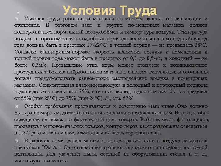  Условия Труда Условия труда работников магазина во многом зависят от вентиляции и отопления.