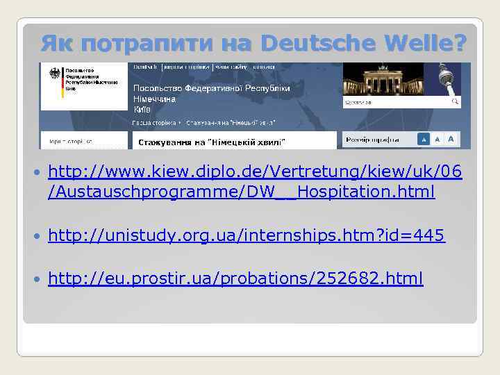 Як потрапити на Deutsche Welle? http: //www. kiew. diplo. de/Vertretung/kiew/uk/06 /Austauschprogramme/DW__Hospitation. html http: //unistudy.