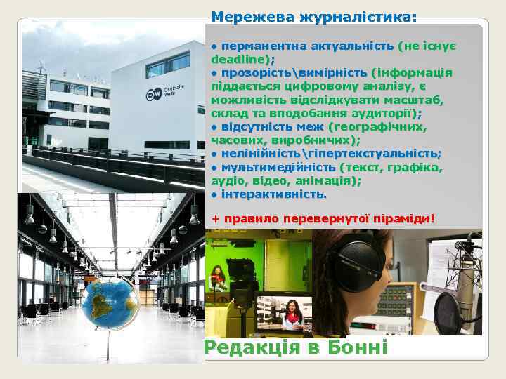 Мережева журналістика: ● перманентна актуальність (не існує deadline); ● прозорістьвимірність (інформація піддається цифровому аналізу,