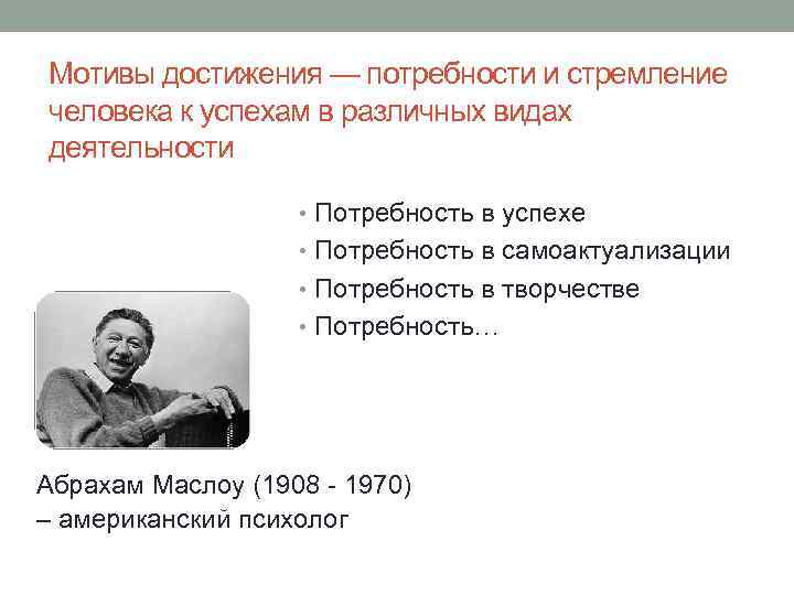 Мотивы достижения — потребности и стремление человека к успехам в различных видах деятельности •