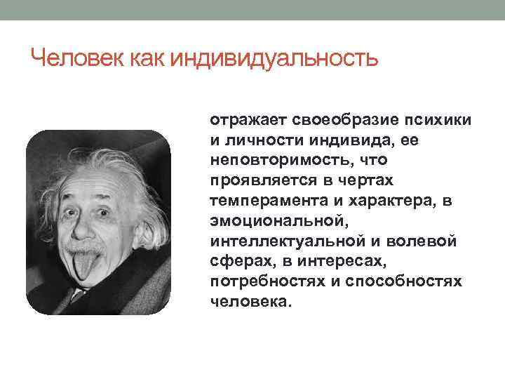 Человек как индивидуальность отражает своеобразие психики и личности индивида, ее неповторимость, что проявляется в