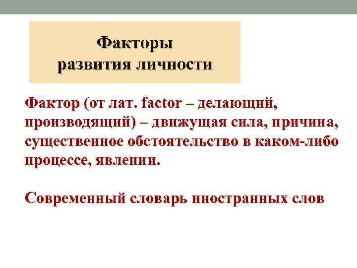 Факторы развития личности Фактор (от лат. factor – делающий, производящий) – движущая сила, причина,